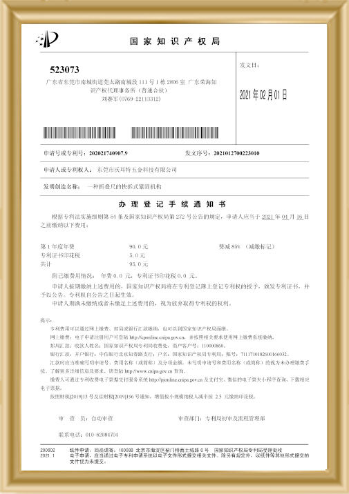 折疊尺的快拆式緊固機構-辦理登記手續通知書