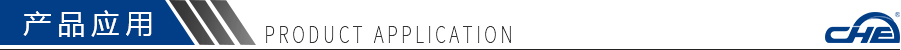 產品應用